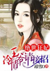 《医妃搬空库房去逃荒》短剧在线观看，天降萌娃，王爷请接招（95集）短剧在线观看，天降萌妃禁欲王爷好闷骚全文免费阅读短剧在线观看