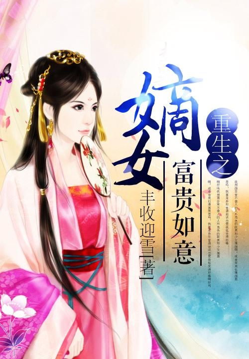 《我真不是学神》短剧在线观看，重生之嫡女不好惹，权力与复仇的交织（84集剧情深度解析）短剧在线观看，重生之嫡女不善免费阅读小说短剧在线观看