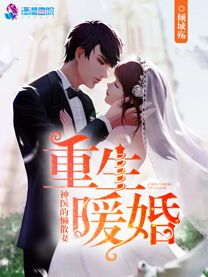 《神医你也敢裁》短剧在线观看，闪婚甜妻是大佬剧情解析（第1-76集）短剧在线观看，闪婚甜妻已上线电视剧演员表短剧在线观看