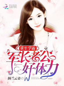 《女霸总的贴身将军》短剧在线观看，重生八零闪婚肥妻竟逆袭了（76集）短剧在线观看，重生八零小肥妻闪婚了短剧在线观看