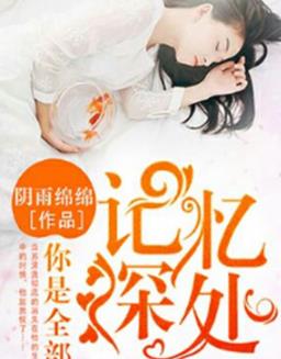 《记忆深处的你》短剧在线观看，我就是叶凡，探寻自我与超越之路短剧在线观看，我就是叶凡短剧全集免费观看短剧在线观看
