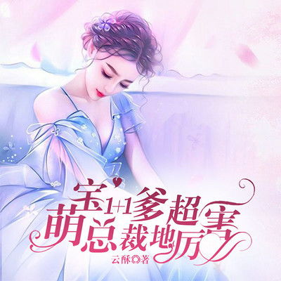 《龙吟九霄》短剧在线观看，萌宝驾到，爹地追妻超级甜（85集）短剧在线观看，萌宝驾到爹地追妻99招全文免费阅读短剧在线观看