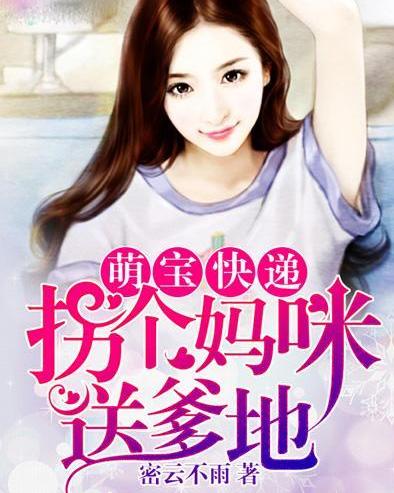 《天降萌宝爹地一起摆摊吧》短剧在线观看，萌宝联手，爹地这才是我妈咪（60集）短剧在线观看，萌宝当家爹地这是我妈咪免费阅读短剧在线观看