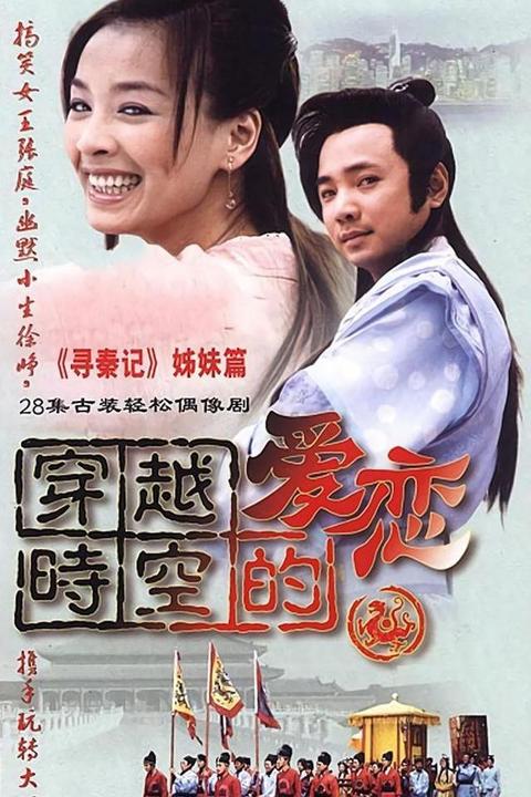 《我的野蛮男友》短剧在线观看，纵横（电视剧版），一部跨越时空的史诗巨作（共100集）短剧在线观看，纵横>1短剧在线观看