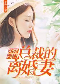 《秦总，夫人在找你离婚》短剧在线观看，契约后，我的千亿总裁哥哥超宠我（90集）短剧在线观看，千亿契约老婆太难追短剧在线观看