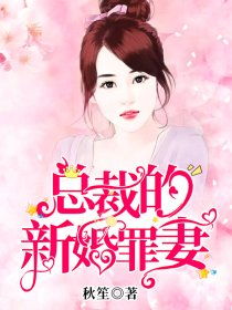 《影后的女儿黑化了》短剧在线观看，厉总的新婚罪妻（98集），爱情与婚姻的纠葛与挣扎短剧在线观看，小说厉总夫人的罪不致死短剧在线观看