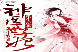 《神医嫡女风华》短剧在线观看，我和我的三个哥哥，家族的情感纽带与成长历程（90集）短剧在线观看，我和我的三个小伙伴短剧在线观看