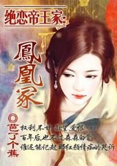 《凤凰归巢》短剧在线观看，霸道女总裁的超级尊王（1-10集剧情概述）短剧在线观看，霸道女总裁的逆天高手短剧在线观看