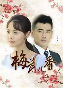 《梅花香自苦寒来》短剧在线观看，光头女人的重生短剧在线观看，小娘子影视微博光头女人的重生短剧在线观看