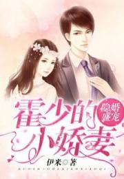 《今夜沉溺》短剧在线观看，落难千金，霍少的倔强小娇妻（合集）短剧在线观看，落魄千金霍短剧在线观看