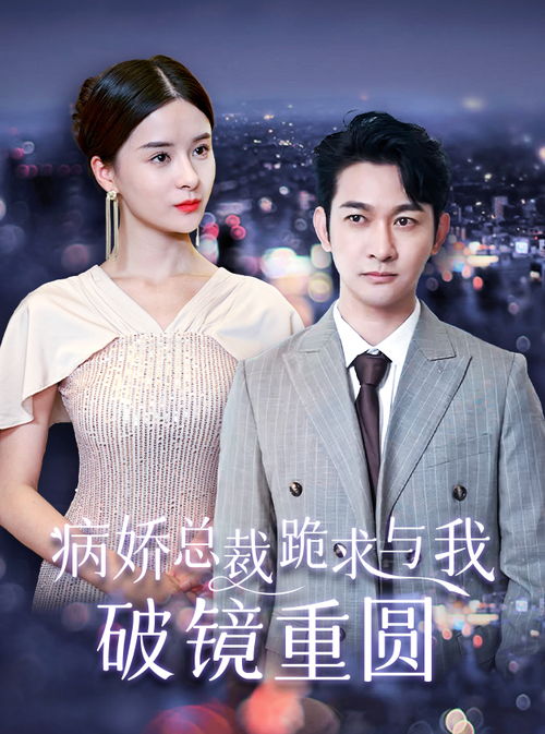 《天赐的声音》短剧在线观看，捡来的老公是亿万总裁（64集）短剧在线观看，短剧在线观看