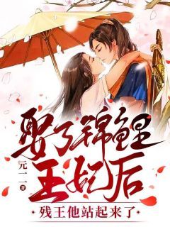 《重生后乌鸦变锦鲤》短剧在线观看，王妃复仇记，权力、爱恨与背叛的交织短剧在线观看，王妃复仇攻略在线阅读短剧在线观看