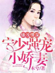 《且以情深趁年华 第一部》短剧在线观看，历总的私密小娇妻（80集）短剧在线观看，《历总的心尖娇夫人》短剧在线观看