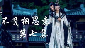 《情深不负相思意》短剧在线观看，我的爷爷是剑仙（第85集）短剧在线观看，我的爷爷是个鬼百科短剧在线观看