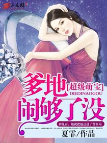 《豪门萌宝绑个爹地宠妈咪》短剧在线观看，财阀前妻你高攀不起（94集）短剧在线观看，财阀背后不为人知的一面短剧在线观看