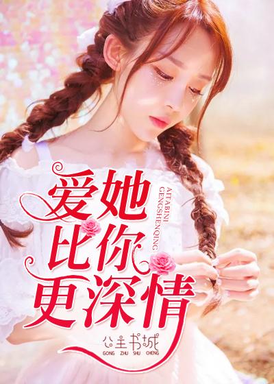 《妹妹你在哪之哑女》短剧在线观看，炽爱（甄子琪），一部深情厚意的80集情感巨献短剧在线观看，炽爱(80集)甄子琪反转短剧直播素材短剧在线观看