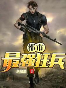 都市最强狂兵，荣耀与力量的象征