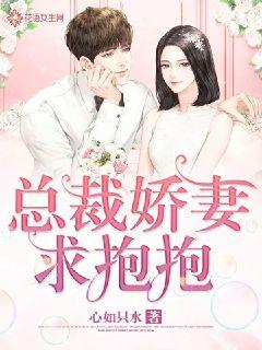 闪婚总裁小娇妻，一场都市情缘的绽放
