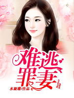 罪妻难逃