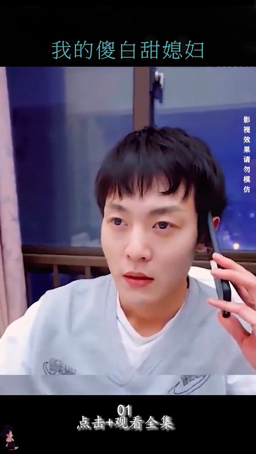我的傻白甜媳妇第一季