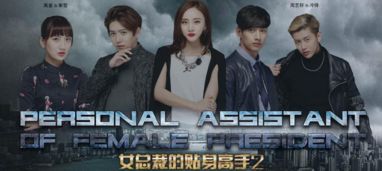 女总裁的贴身高手（111集），权力与情感的交织