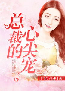 替嫁后我成了总裁的心尖宠（100集）
