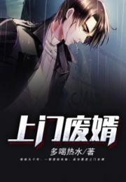 废婿成王，逆袭之路的荣耀与辉煌（81集）