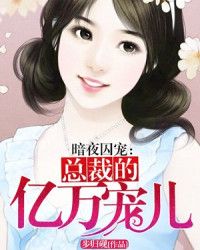 掌心之囚，腹黑总裁的金丝雀（93集）