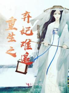 重生弃妃之你高攀不起（80集）