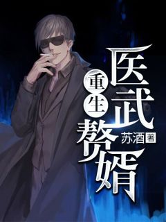医武狂婿，跨界奇才的传奇人生
