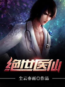 绝世医仙（104）