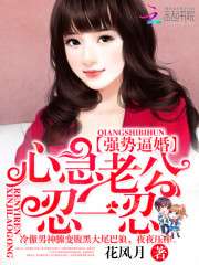 爱在情深晚意时，霸总宠妻如命，奈何夫人太撩人（强势锁婚60集）