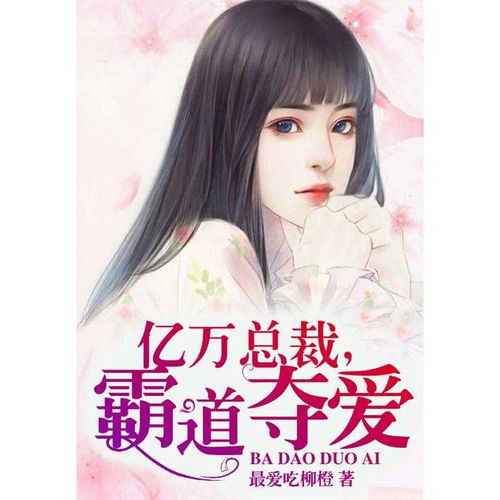 亿万总裁爱上我（92集）