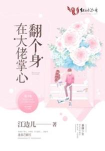 大佬掌心的娇宠