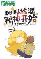 暴富从捡漏开始（100集）_暴富从捡垃圾开始免费阅读