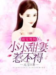 萌宝来袭：陆少的隐面佳人（71集）_萌宝来袭:陆少宠妻请低调