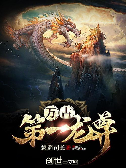 傲世龙尊（98集）_傲世龙君