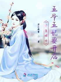 王爷，王妃说此生不复相见（87集）_王爷王妃已经死了是什么小说
