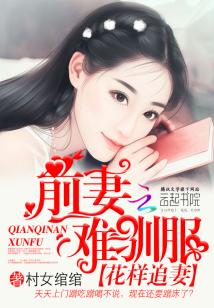 前妻难追，傅先生请自重（100集）_前妻归来傅先生步步为婚