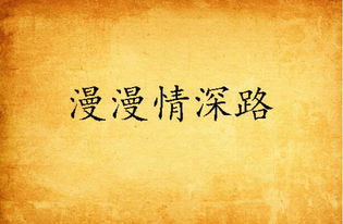 七年情深路漫漫（30集）_七年情深紧抓不放全文免费阅读