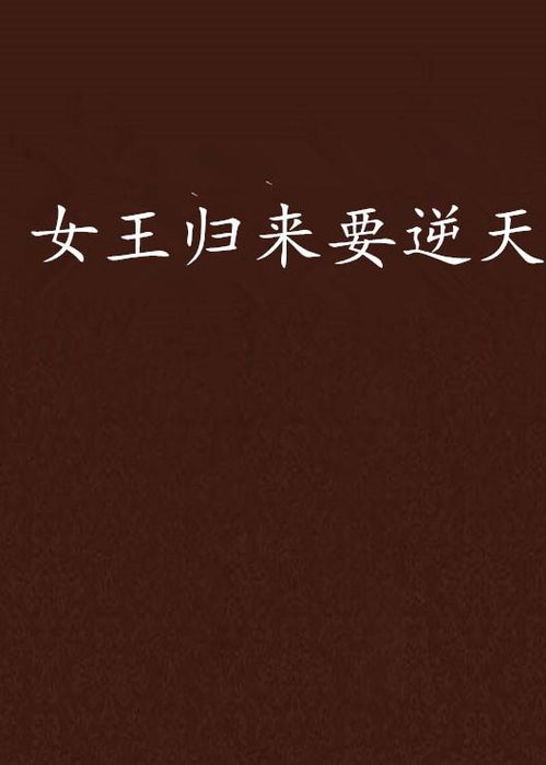 女王归来_女王归来电视剧免费观看