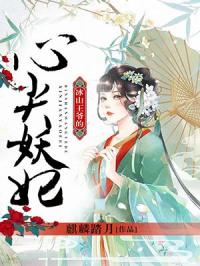 御爷的心尖罪妻（79集）_御爷的溺宠养成小说
