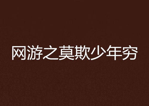 莫欺少年穷（60集）_《莫欺少年穷》