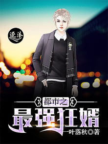 都市之神眼狂婿_都市之神眼狂婿电视剧免费观看