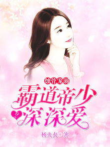 蚀骨情深季总狠狠爱（80集）_蚀骨宠爱季若愚