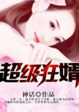超级狂婿（81集）_超级狂婿百科