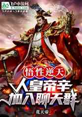 逆天改命从我当皇帝开始（100集）_逆天改命有什么后果