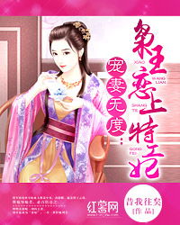 关总宠妻无度（71集）_关总宠妻无度71集