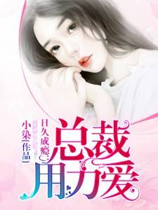霸爱成瘾：霍总娇妻哪里逃（91集）_霸总霍少顾简