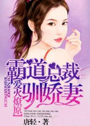 娇妻归来：霸总别虐了_娇妻归来霸总别虐了剧情介绍